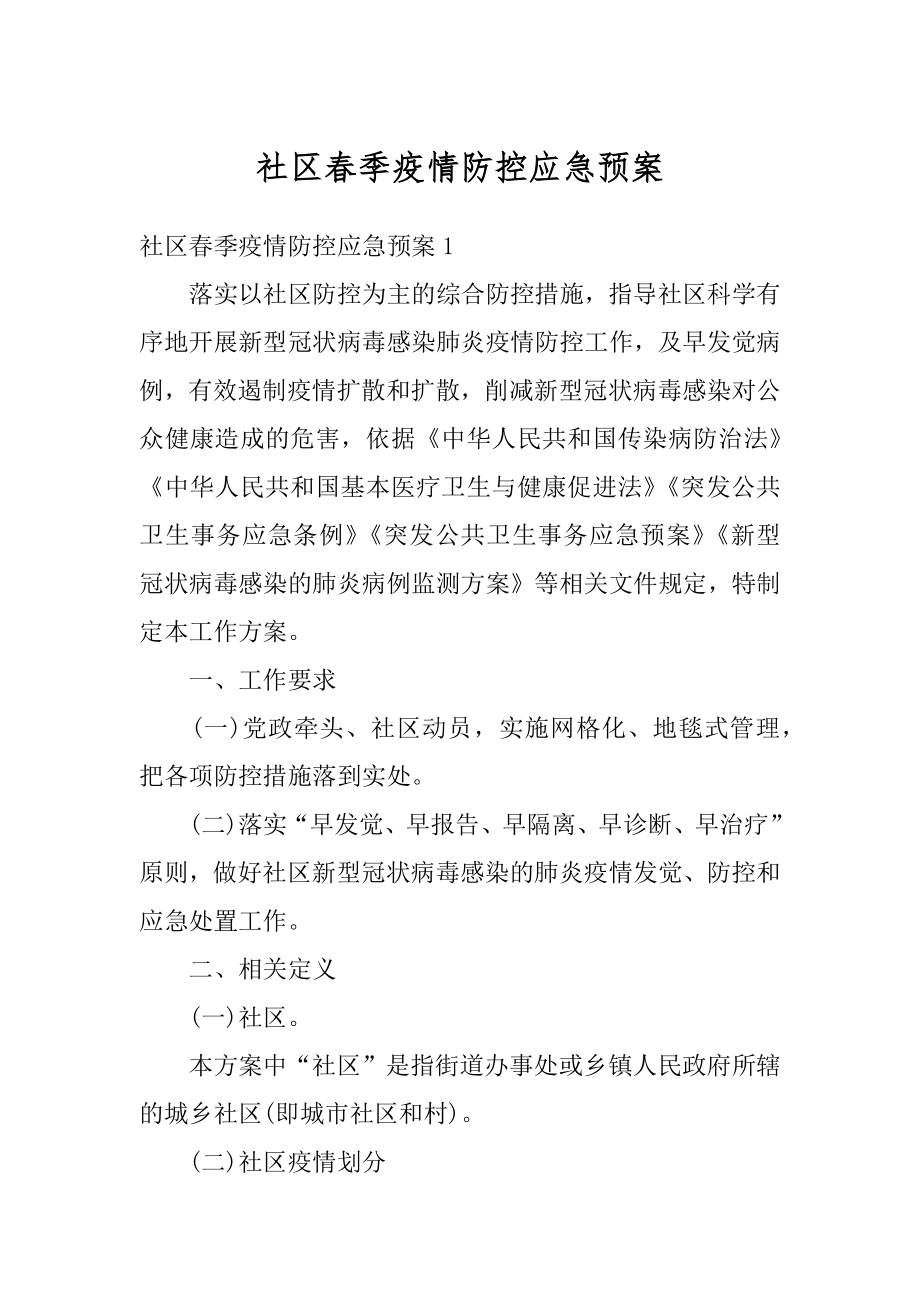 社区春季疫情防控应急预案例文.docx_第1页