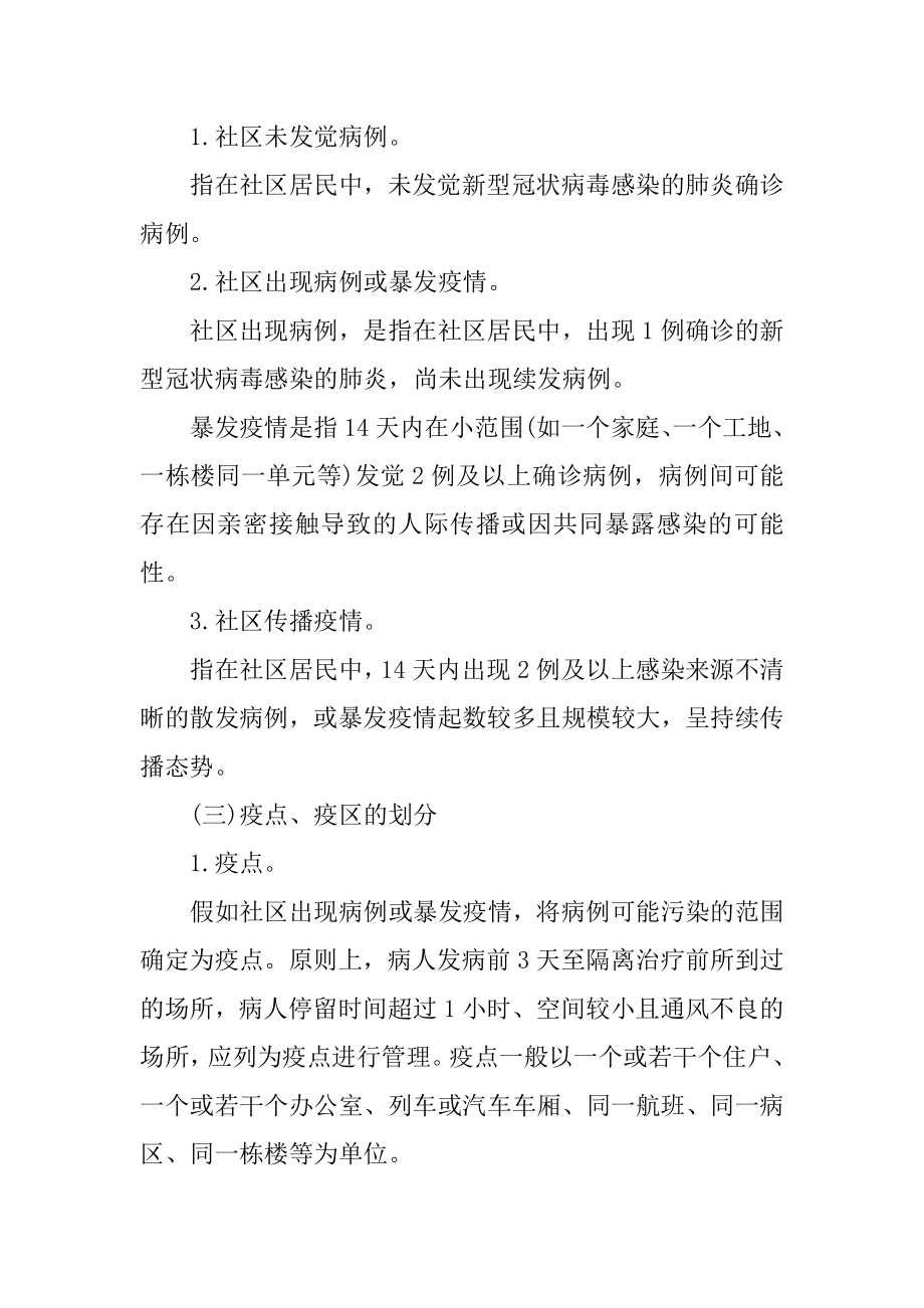 社区春季疫情防控应急预案例文.docx_第2页