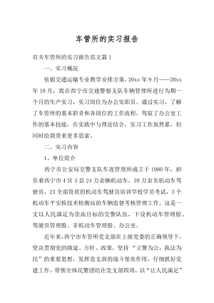 车管所的实习报告精品.docx