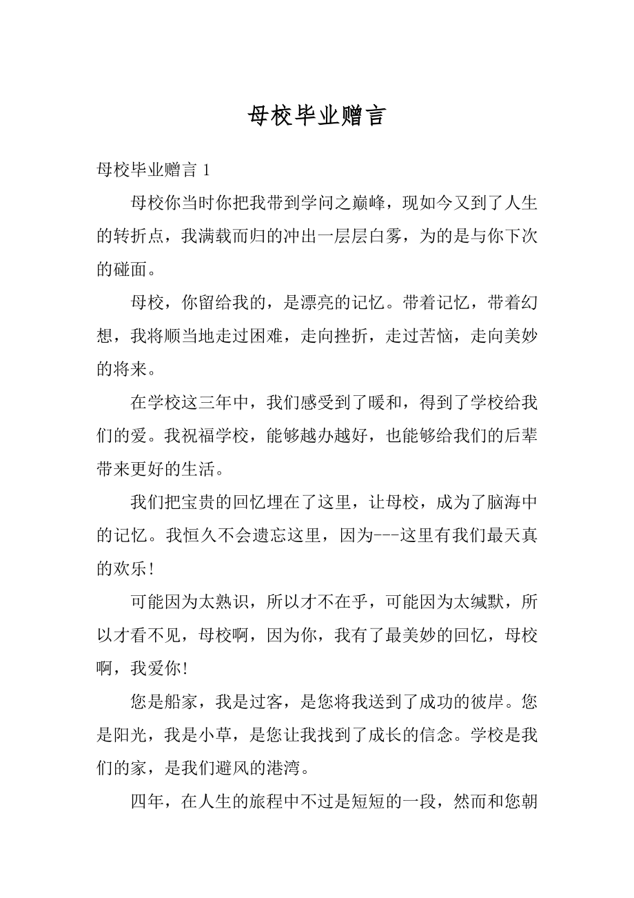 母校毕业赠言精编.docx_第1页