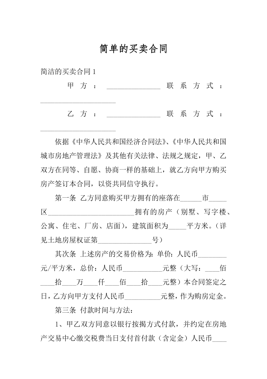 简单的买卖合同范例.docx_第1页