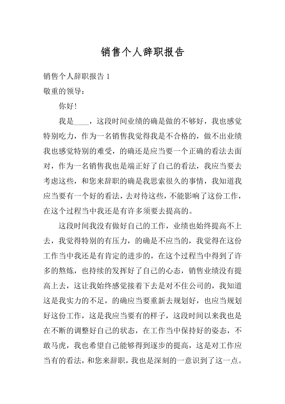 销售个人辞职报告精编.docx_第1页