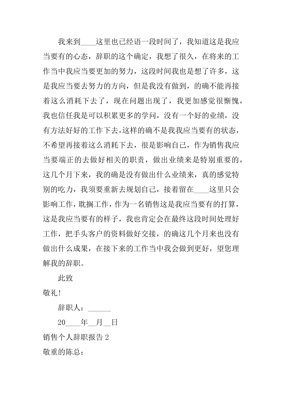 销售个人辞职报告精编.docx_第2页