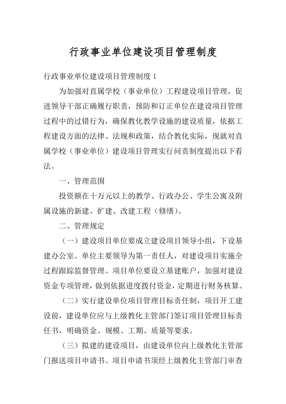 行政事业单位建设项目管理制度精编.docx_第1页