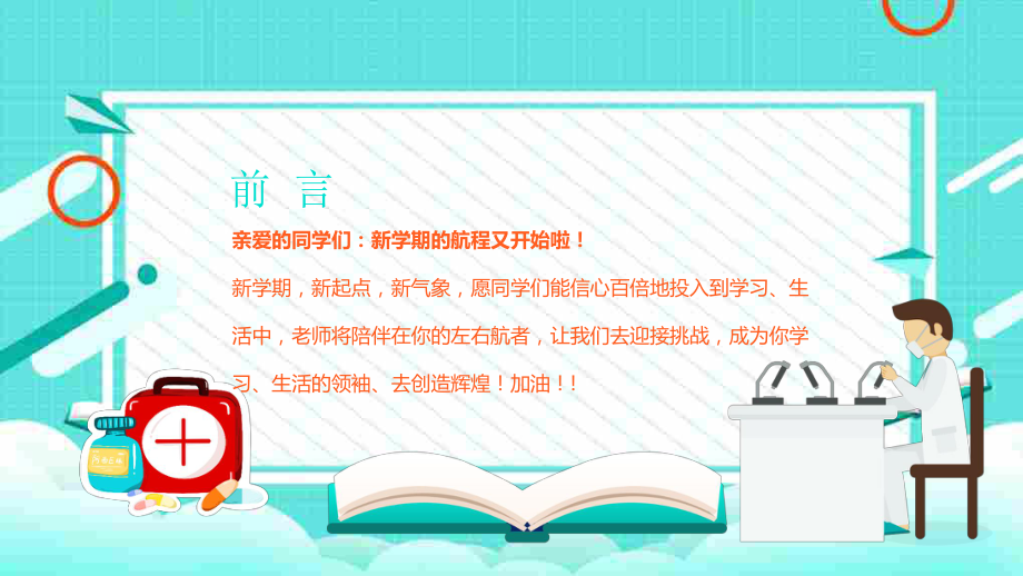 2020年最新预防疫情中小学开学第一课班会PPT课件.pptx_第2页