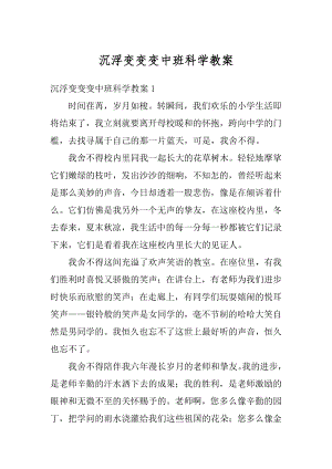 沉浮变变变中班科学教案精选.docx