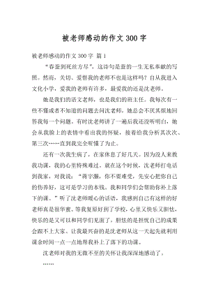 被老师感动的作文300字精选.docx