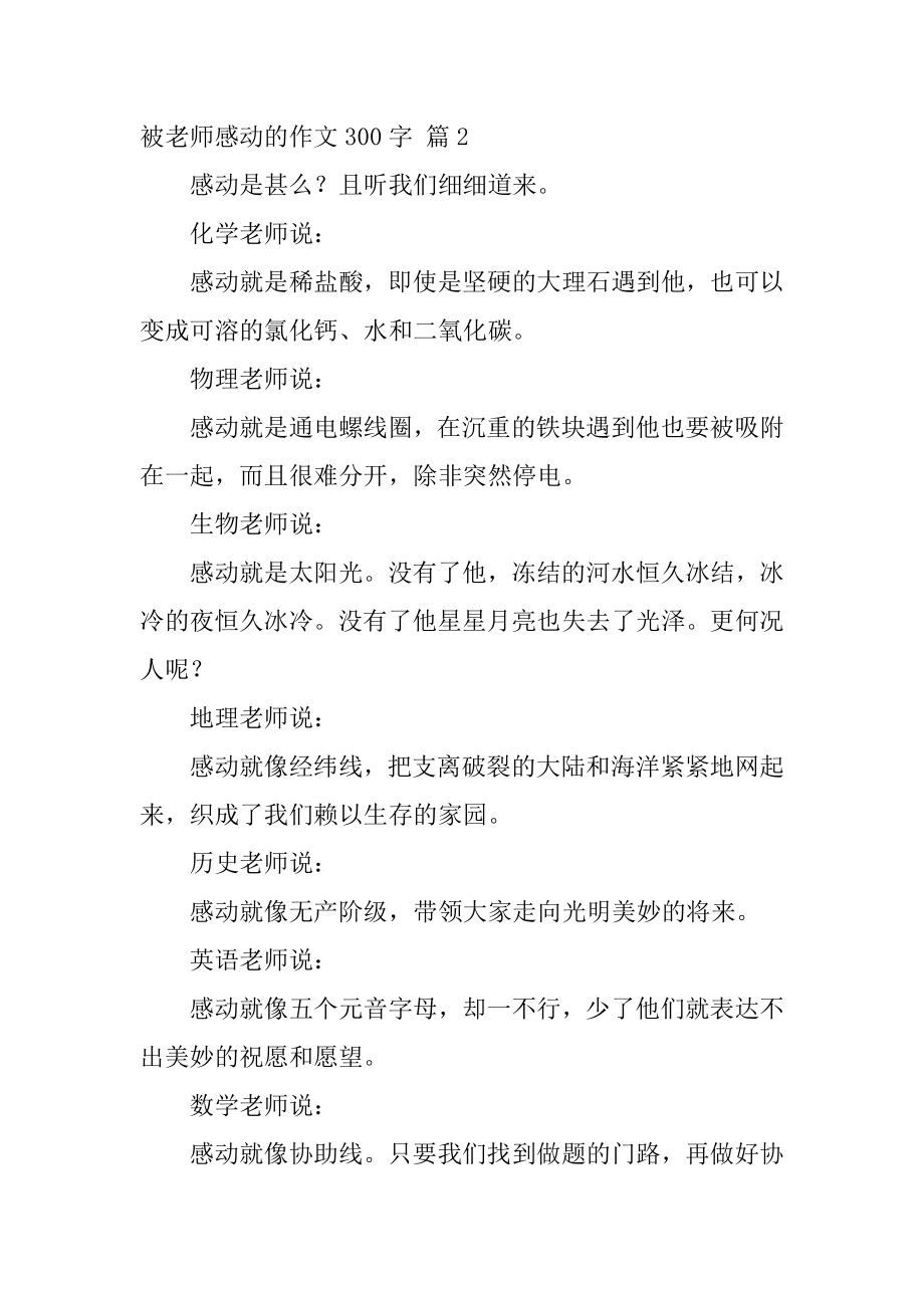 被老师感动的作文300字精选.docx_第2页