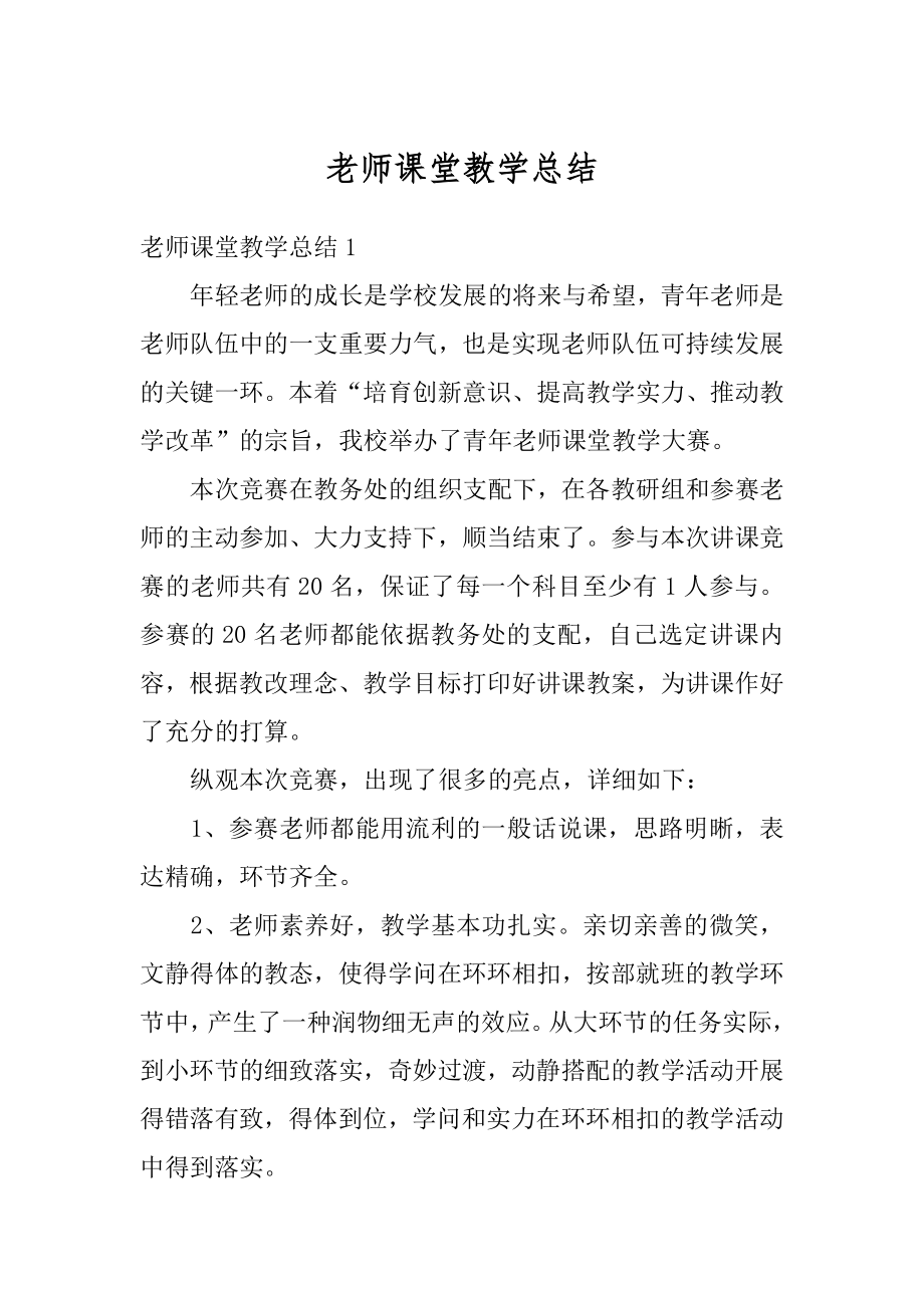 老师课堂教学总结汇总.docx_第1页