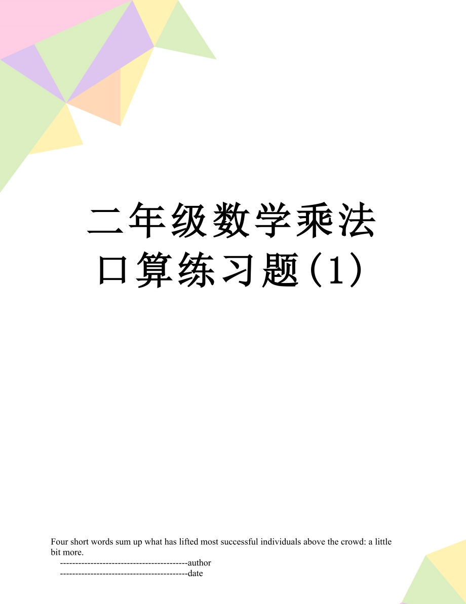 二年级数学乘法口算练习题(1).doc_第1页