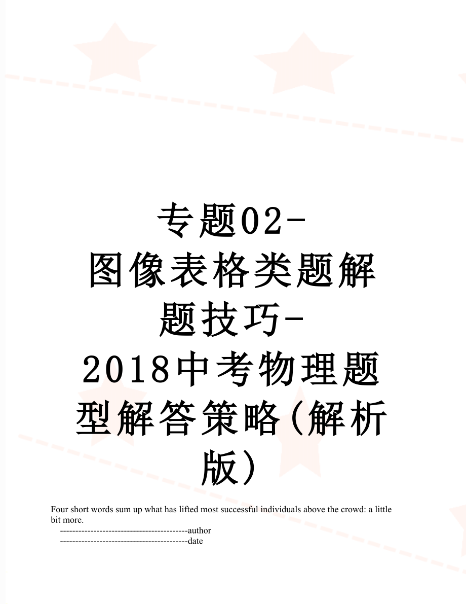 专题02-图像表格类题解题技巧-中考物理题型解答策略(解析版).doc_第1页