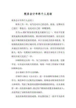 税务会计年终个人总结最新.docx