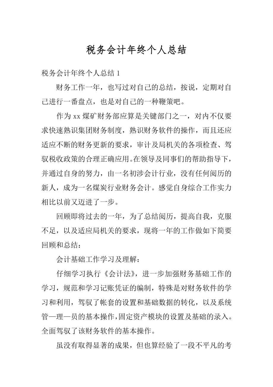 税务会计年终个人总结最新.docx_第1页