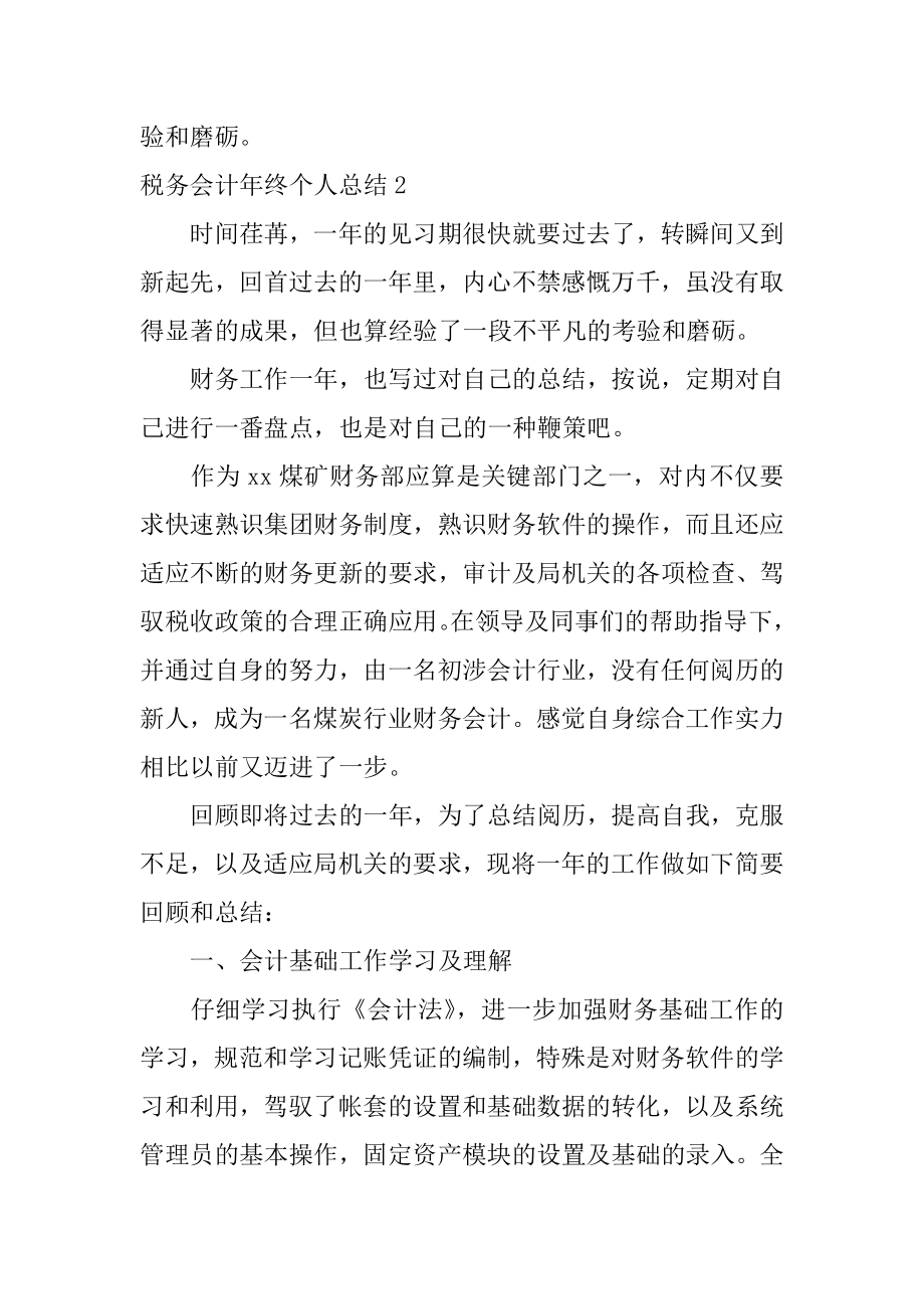 税务会计年终个人总结最新.docx_第2页