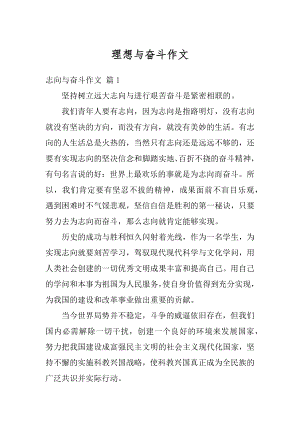 理想与奋斗作文汇编.docx