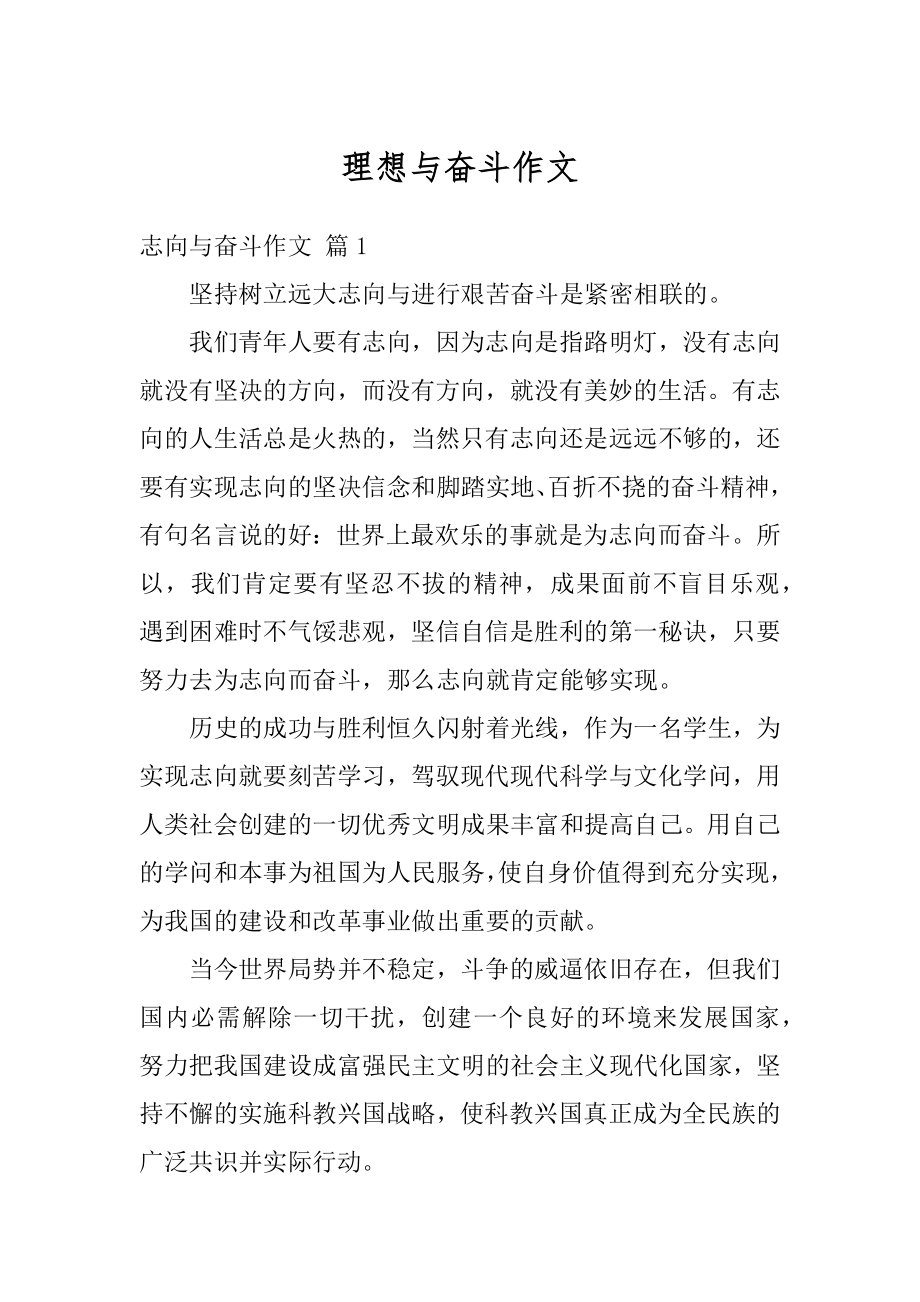 理想与奋斗作文汇编.docx_第1页