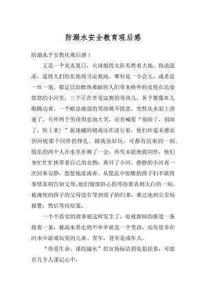 防溺水安全教育观后感例文.docx