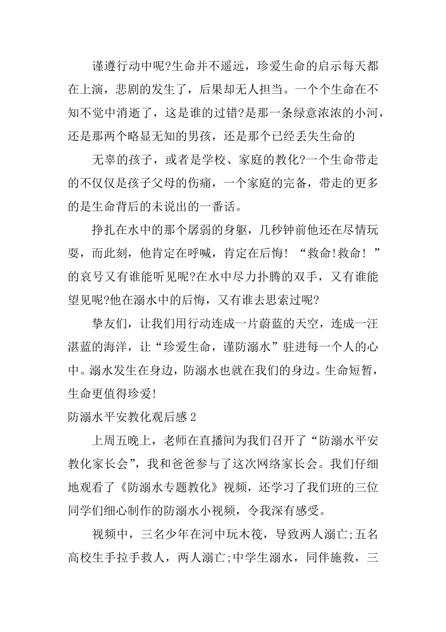 防溺水安全教育观后感例文.docx_第2页