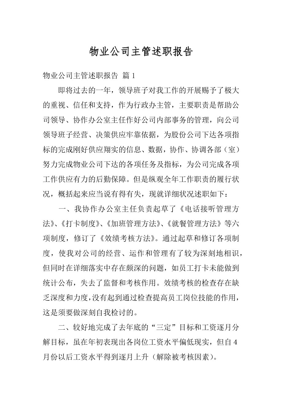 物业公司主管述职报告汇总.docx_第1页