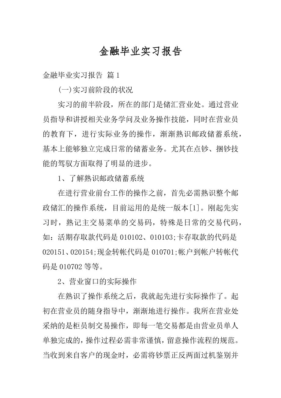 金融毕业实习报告汇编.docx_第1页