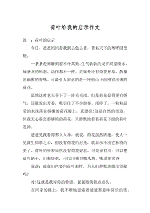 荷叶给我的启示作文例文.docx