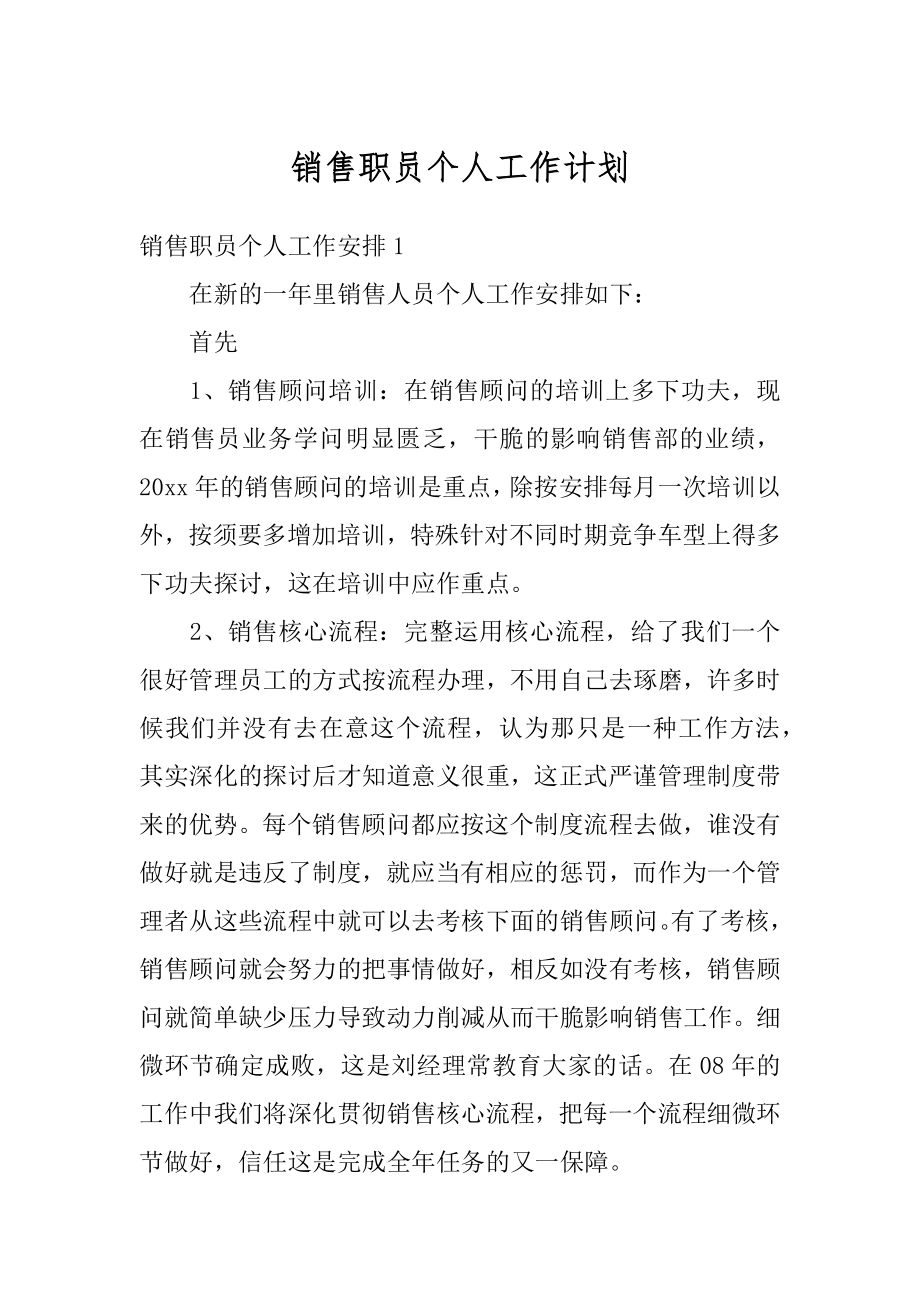 销售职员个人工作计划精编.docx_第1页