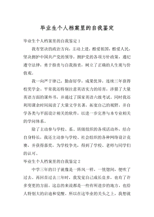 毕业生个人档案里的自我鉴定范文.docx