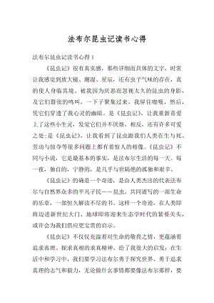 法布尔昆虫记读书心得优质.docx