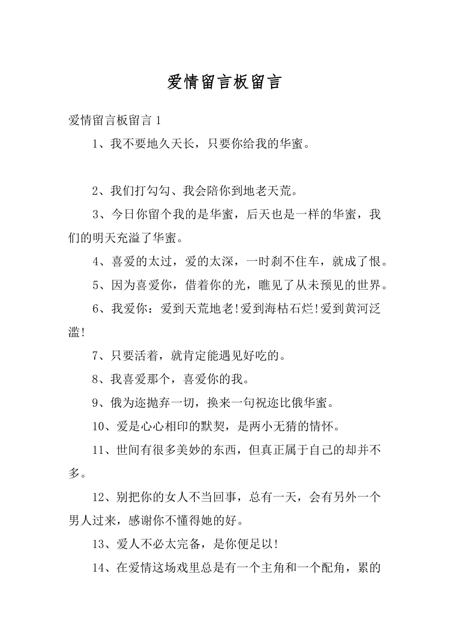 爱情留言板留言优质.docx_第1页