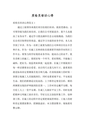 质检员培训心得精编.docx