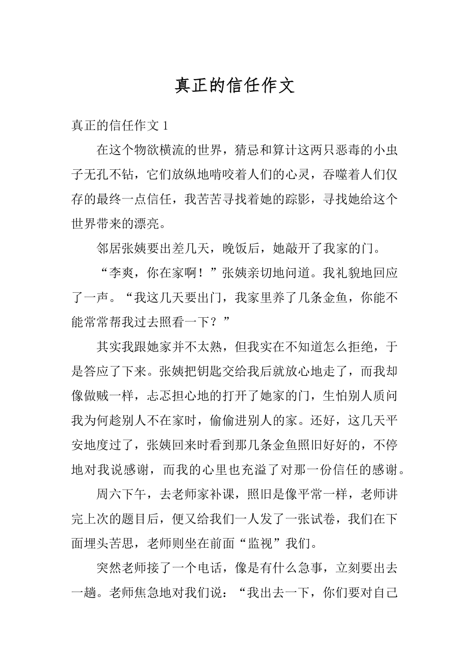 真正的信任作文优质.docx_第1页