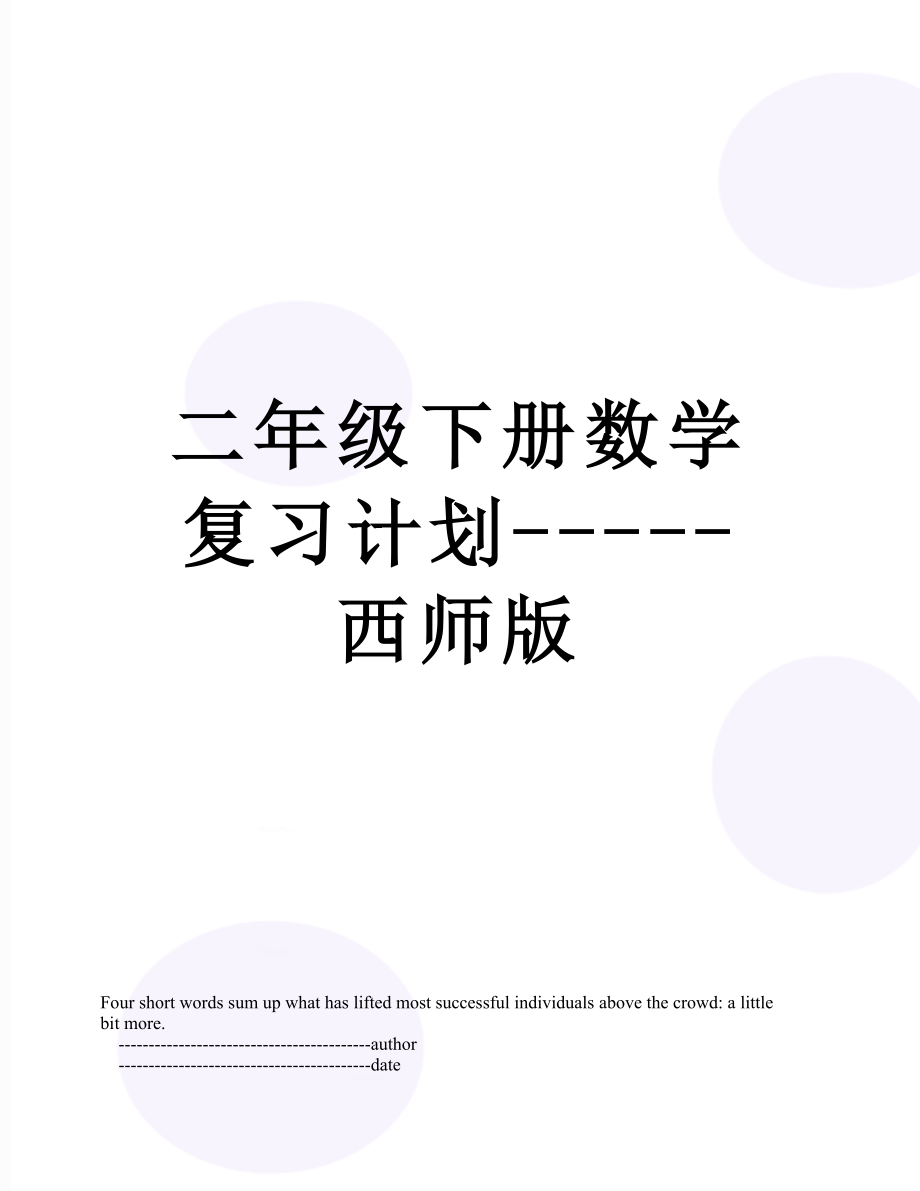 二年级下册数学复习计划-----西师版.doc_第1页