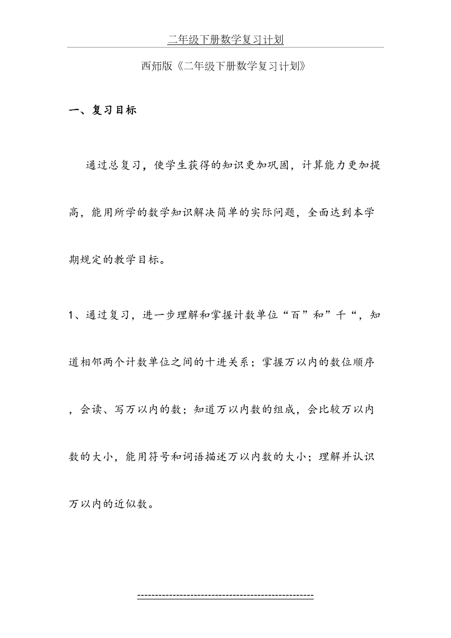 二年级下册数学复习计划-----西师版.doc_第2页