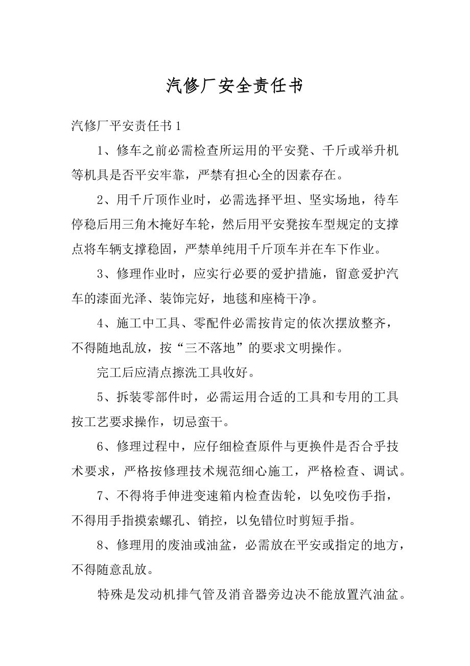 汽修厂安全责任书精编.docx_第1页