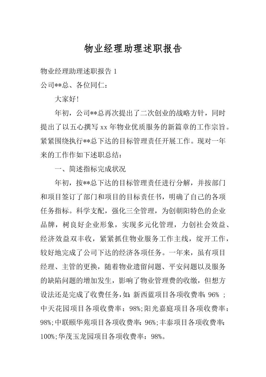 物业经理助理述职报告范本.docx_第1页