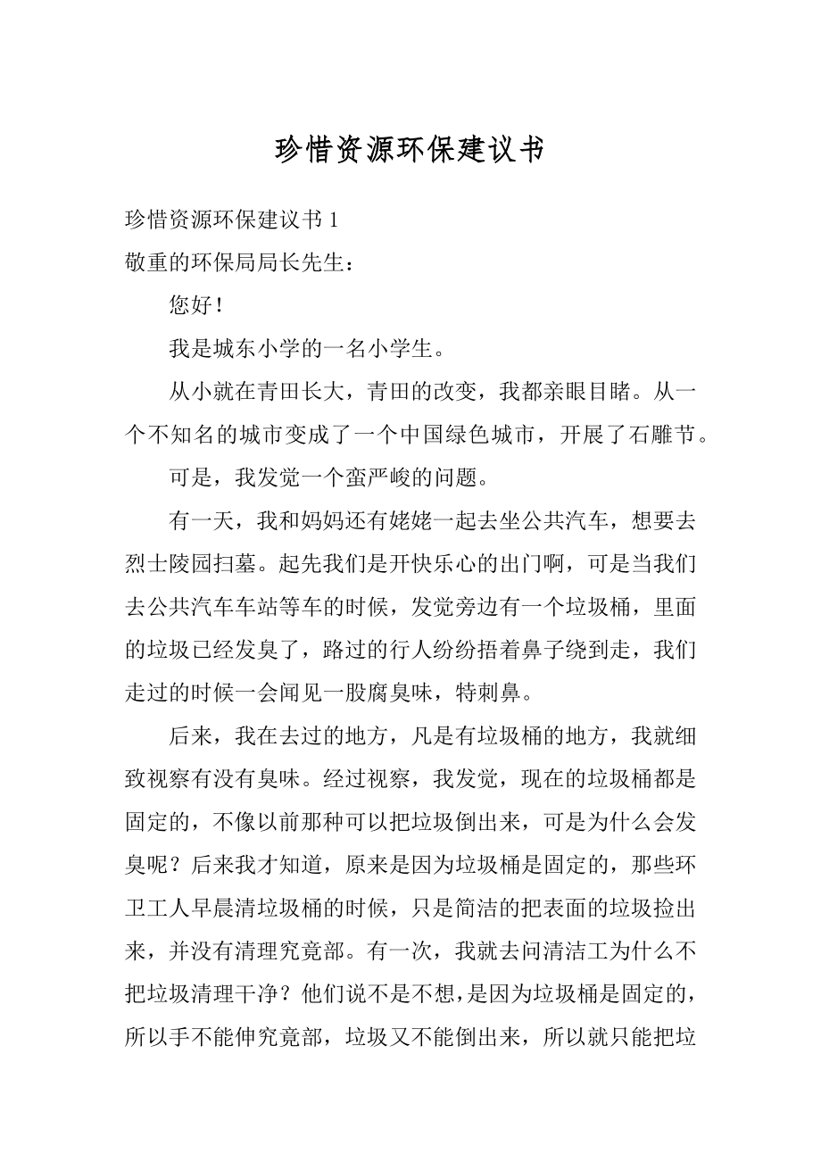 珍惜资源环保建议书范例.docx_第1页