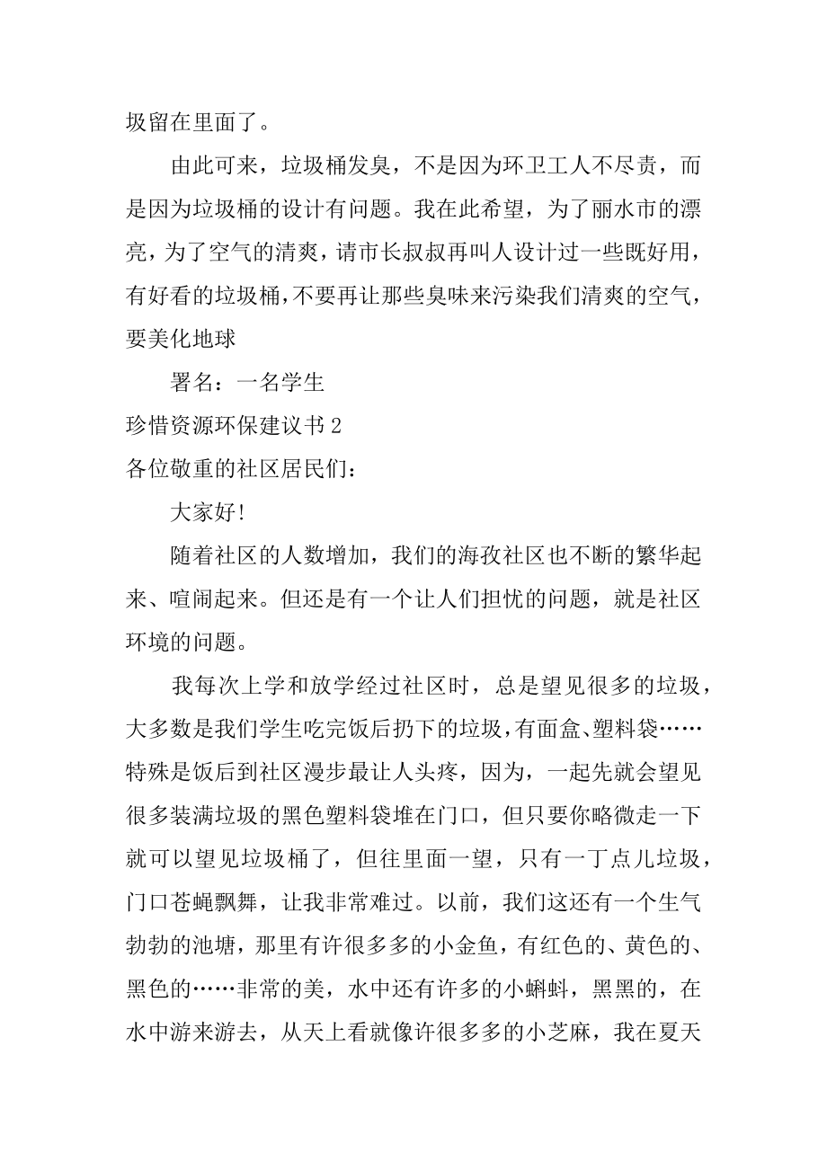 珍惜资源环保建议书范例.docx_第2页