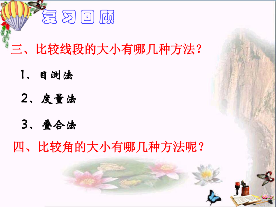 上海市松江区六年级数学下册7.4角的大小的比较、画相等的角精选教学PPT课件沪教版五四制.ppt_第2页