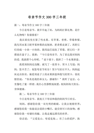 母亲节作文300字三年级精选.docx