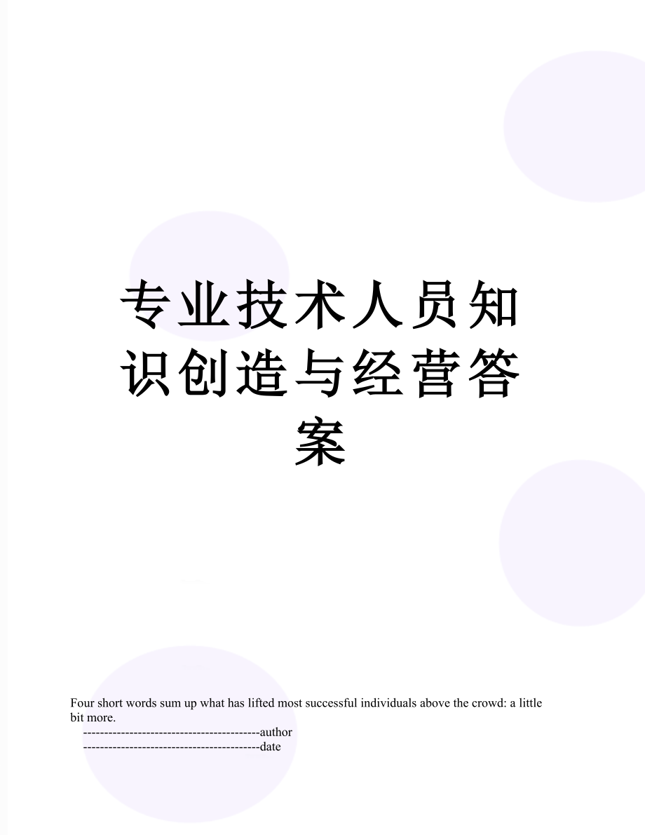 专业技术人员知识创造与经营答案.doc_第1页