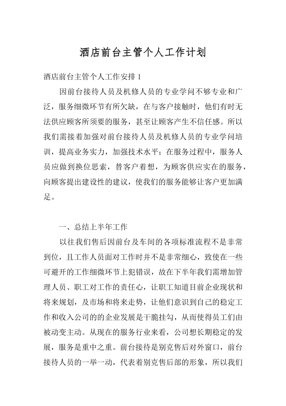 酒店前台主管个人工作计划范例.docx_第1页