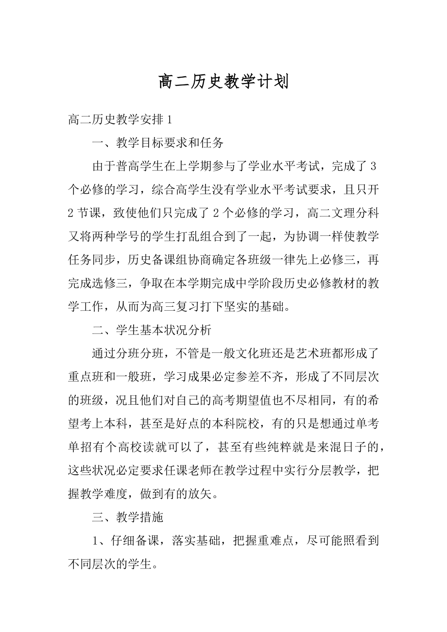 高二历史教学计划范文.docx_第1页