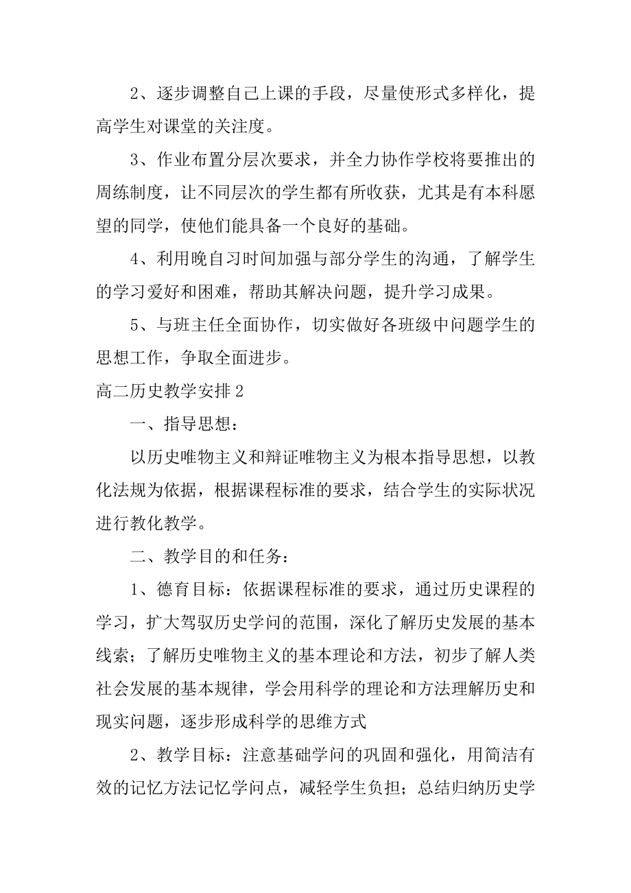 高二历史教学计划范文.docx_第2页