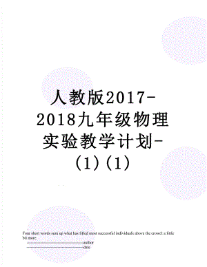 人教版-2018九年级物理实验教学计划-(1)(1).doc