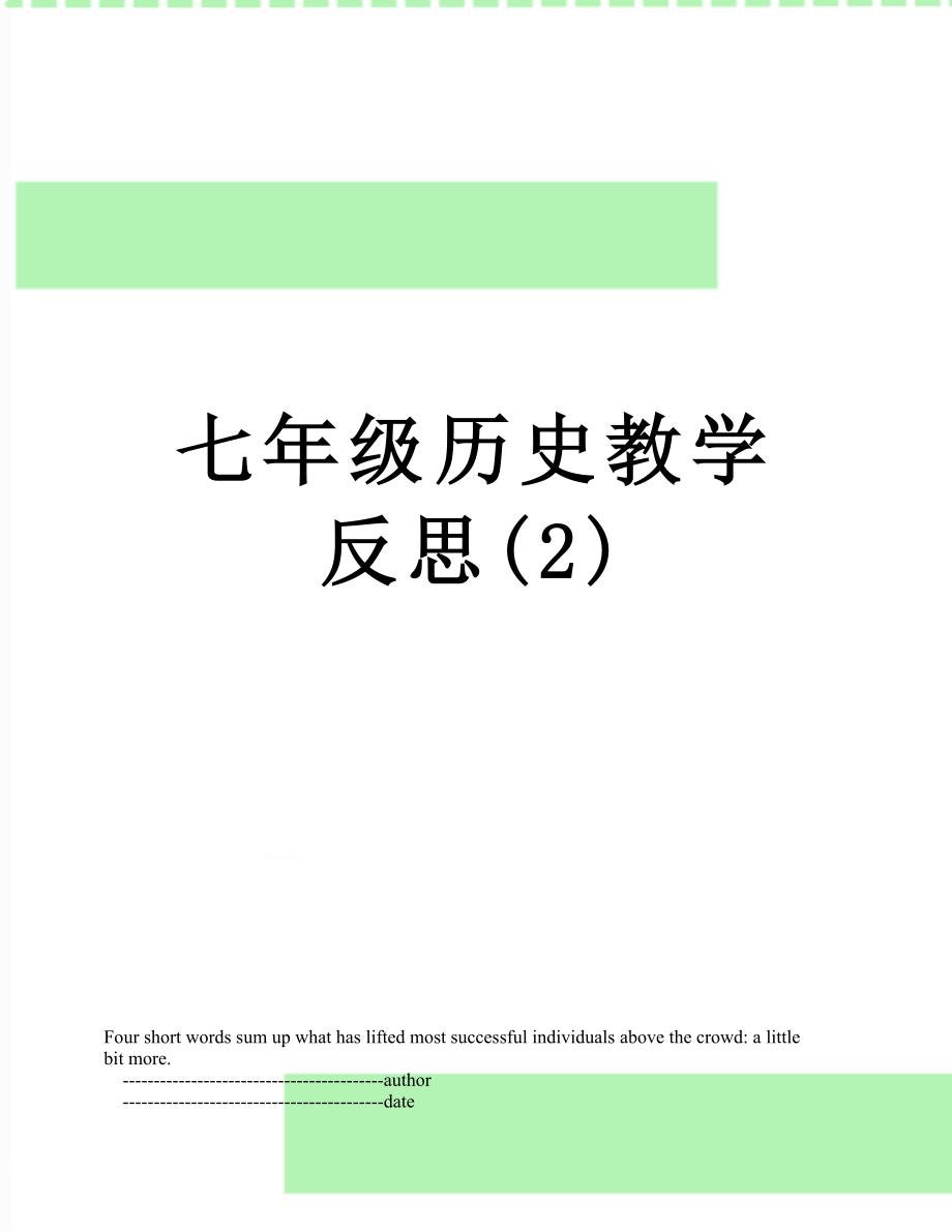 七年级历史教学反思(2).doc_第1页