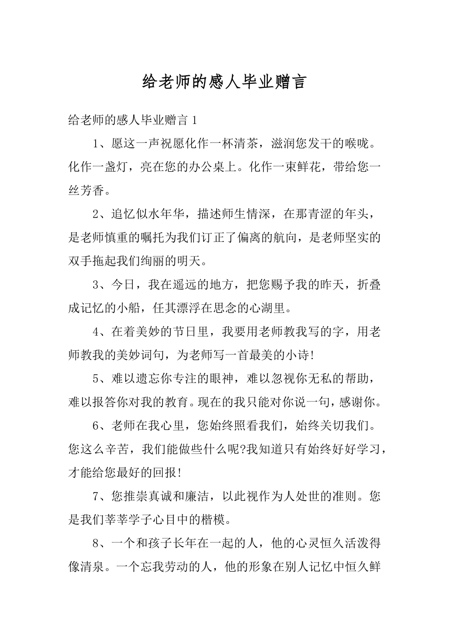 给老师的感人毕业赠言例文.docx_第1页