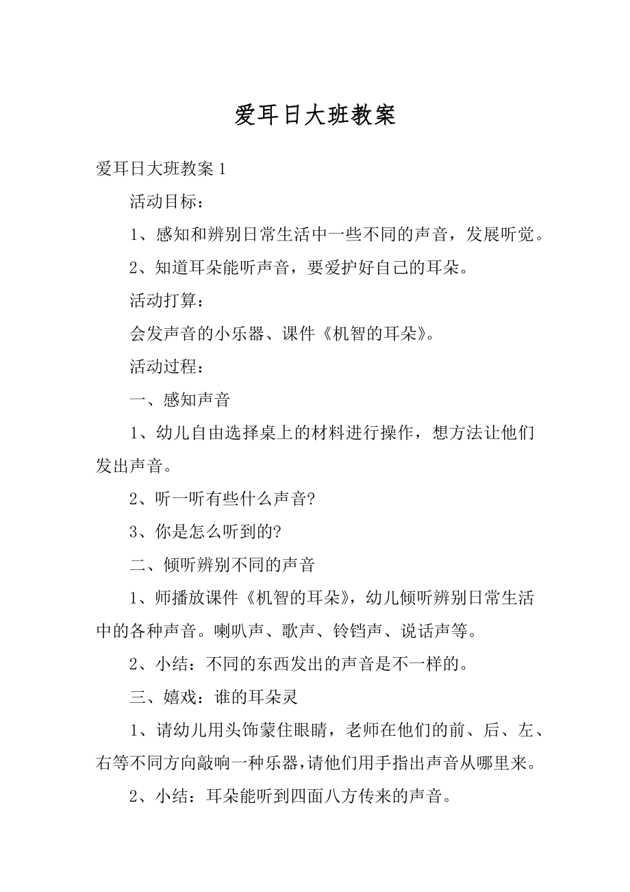 爱耳日大班教案例文.docx_第1页