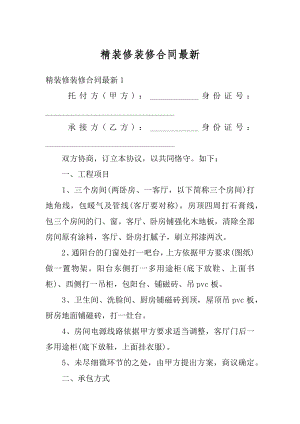 精装修装修合同最新精选.docx