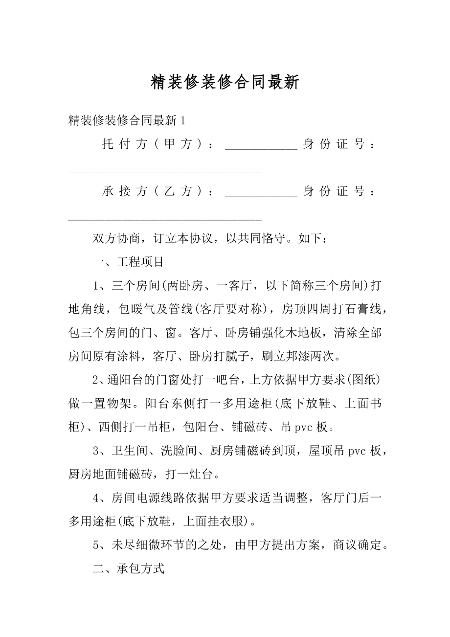 精装修装修合同最新精选.docx_第1页