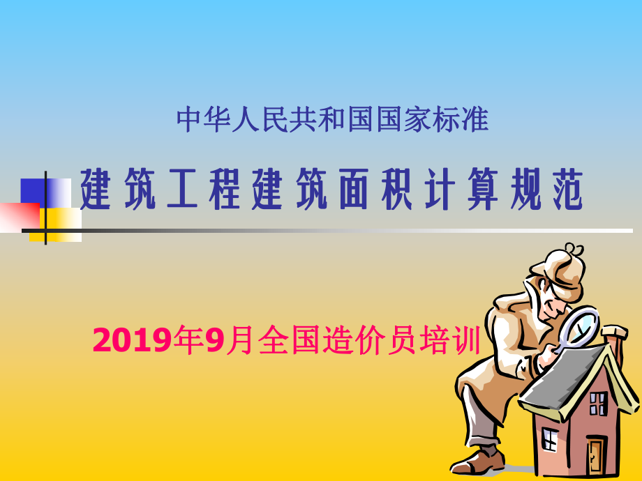 2019建筑面积计算规则ppt课件.ppt_第1页